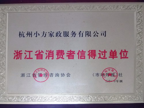 长春省消费者信得过单位